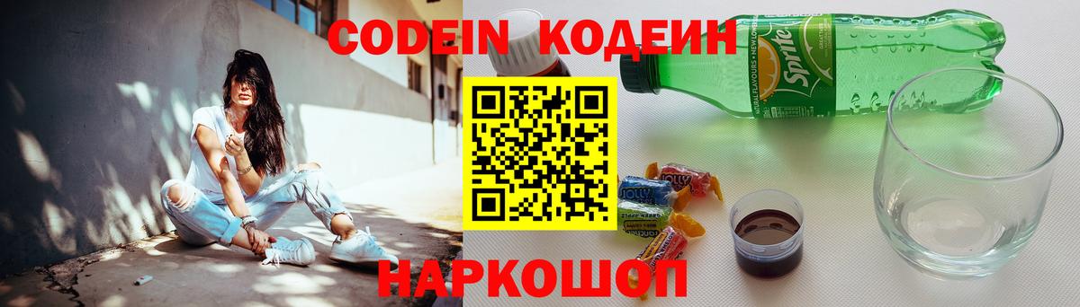 Codein напиток Lean (лин)  Вход с VPN  Куйбышев  Codein Purple Drank 